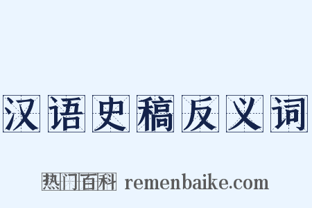 汉语史稿反义词是什么意思的图片